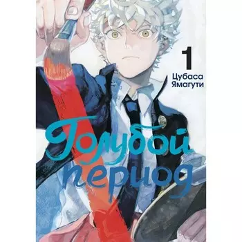 Голубой период. Том 1. Ямагути Ц.