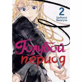 Голубой период. Том 2. Ямагути Ц.