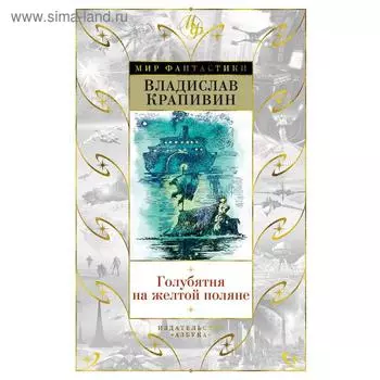 Голубятня на желтой поляне. Крапивин В.