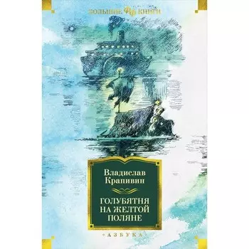 Голубятня на жёлтой поляне. Крапивин В.П.