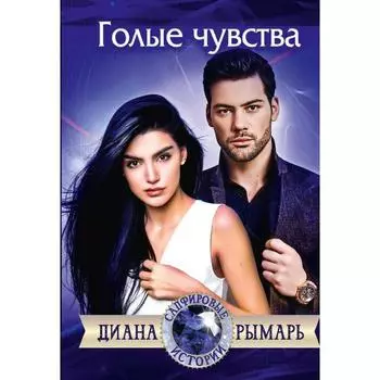 Голые чувства. Рымарь Диана Валерьевна