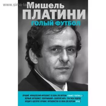 Голый футбол. Платини М.