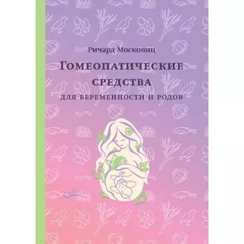 Гомеопатические средства для беременности и родов. Московиц Р.