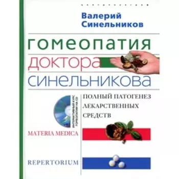 Гомеопатия доктора Синельникова. Синельников В.В.