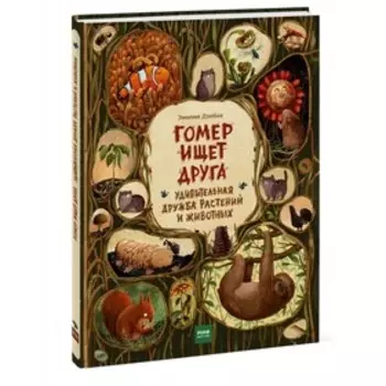 Гомер ищет друга. Удивительная дружба растений и животных. Дзюбак Э.