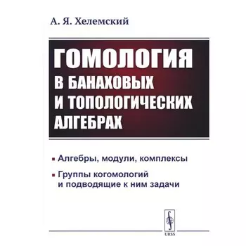 Гомология в банаховых и топологических алгебрах. 2-е изд., стер. Хелемский А.Я.