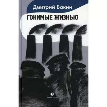 Гонимые жизнью. Бакин Д.