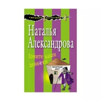 Гоните ваши денежки. Александрова Н.Н.