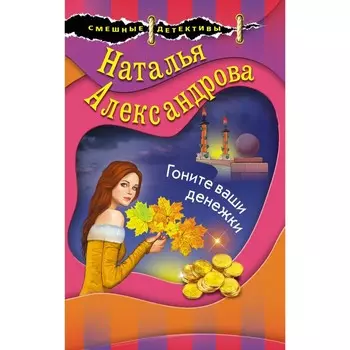 Гоните ваши денежки. Александрова Н.Н.