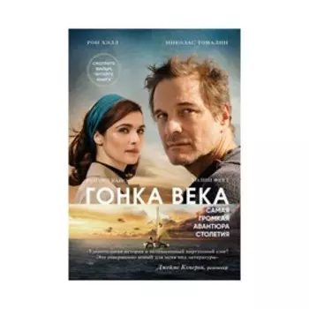 Гонка века. Самая громкая авантюра столетия (кинообложка). Хэлл Р., Томалин Н.