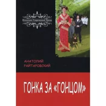 Гонка за «Гонцом». Райтаровский А.