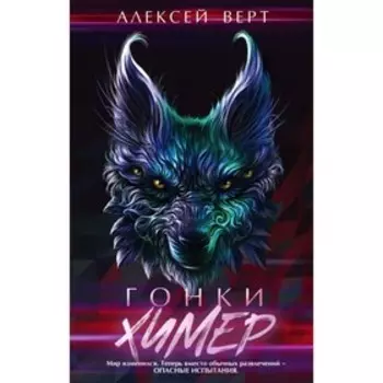 Гонки химер. Верт А.
