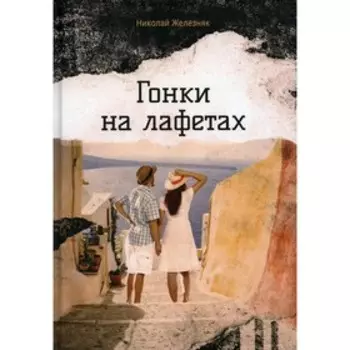 Гонки на лафетах. Железняк Н.