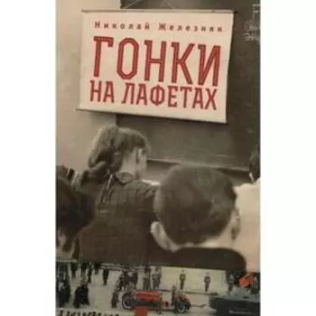 Гонки на лафетах. Железняк Н.