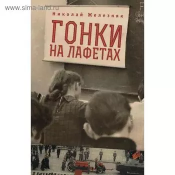 Гонки на лафетах. Железняк Н.