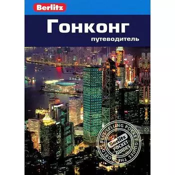 Гонконг. Путеводитель. Феллоуз Э.