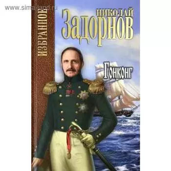 Гонконг. Задорнов Н.