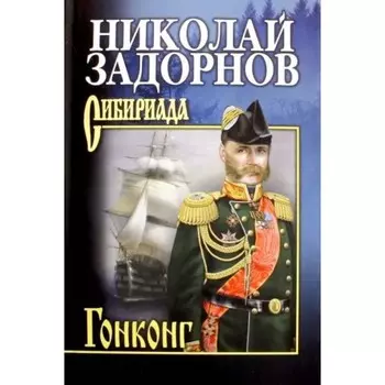 Гонконг. Задорнов Н.