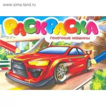 Гоночные машины