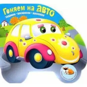 Гоняем на авто