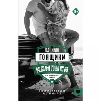 Гонщики кампуса. Килл К.