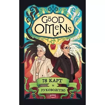 Good Omens. Таро «Благие знамения». 78 карт и руководство. Сигел М., Лиергаст Л.