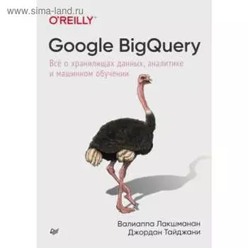 Google BigQuery. Все о хранилищах данных, аналитике и машинном обучении. Лакшманан В