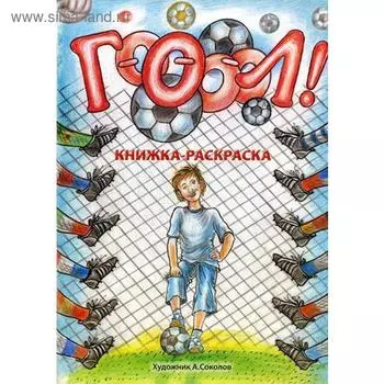 Гооооол! Альбом для раскрашивания