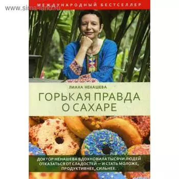 Горькая правда о сахаре. Ненашева K.