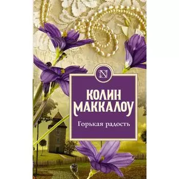 Горькая радость. Маккалоу К.
