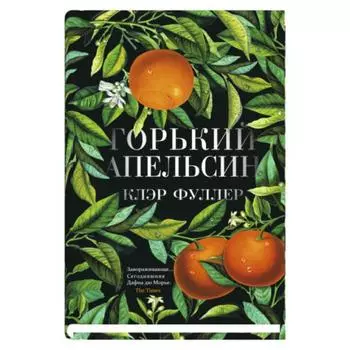 Горький апельсин. Фуллер К.
