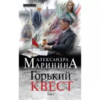 Горький квест. Том 1. Маринина А.