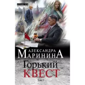 Горький квест. Том 1. Маринина А.