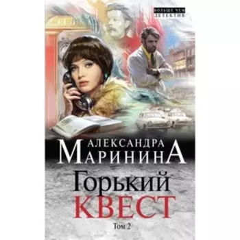 Горький квест. Том 2. Маринина А.