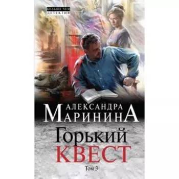 Горький квест. Том 3. Маринина А.