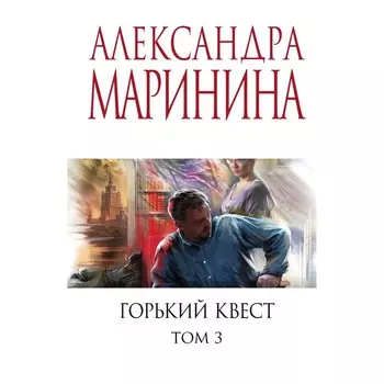Горький квест. Том 3. Маринина А.