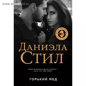 Горький мёд. Стил Д.