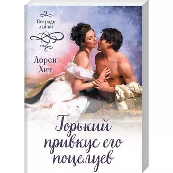 Горький привкус его поцелуев (покет). Хит Л.