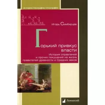 Горький привкус власти. История отравлений и прочих покушений на жизнь правителей древности. Симбирцев И.