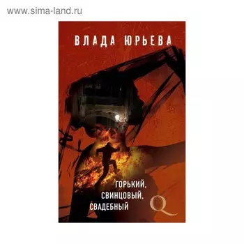 Горький, свинцовый, свадебный. Юрьева В.