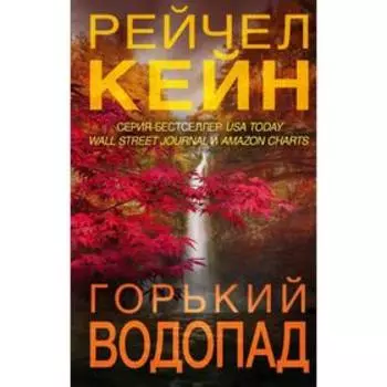 Горький водопад, Кейн Р.