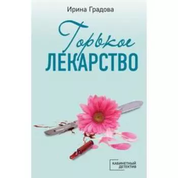 Горькое лекарство. Градова И.