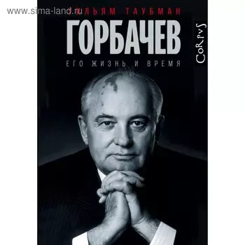 Горбачев: его жизнь и время. Таубман У.