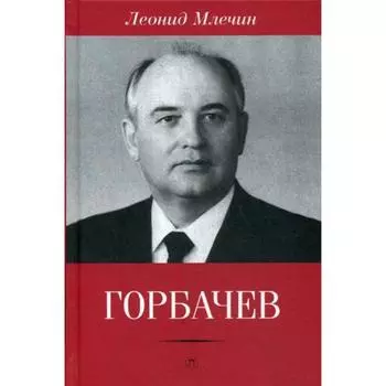 Горбачев. Млечин Л.