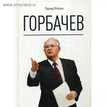 Горбачев. Млечин Л.М.