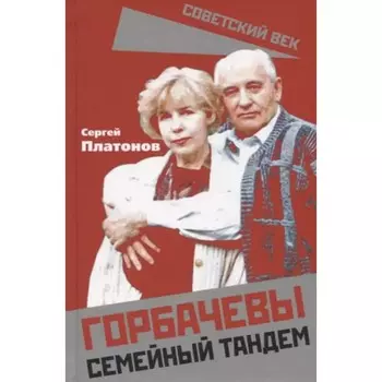 Горбачевы. Семейный тандем. Платонов С.В.