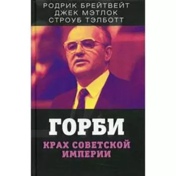 Горби. Крах советской империи