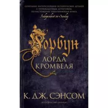 Горбун лорда Кромвеля. Сэнсом К.Дж.