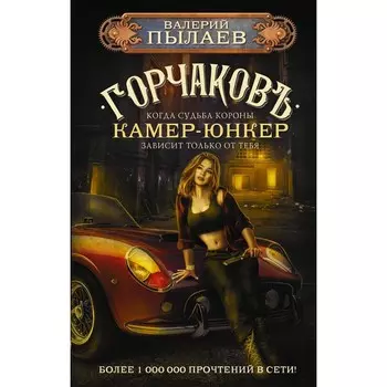 Горчаков. Камер-юнкер. Пылаев В.