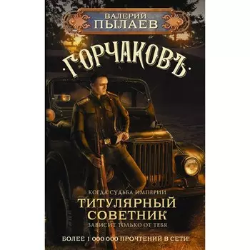Горчаков. Титулярный советник. Пылаев В.